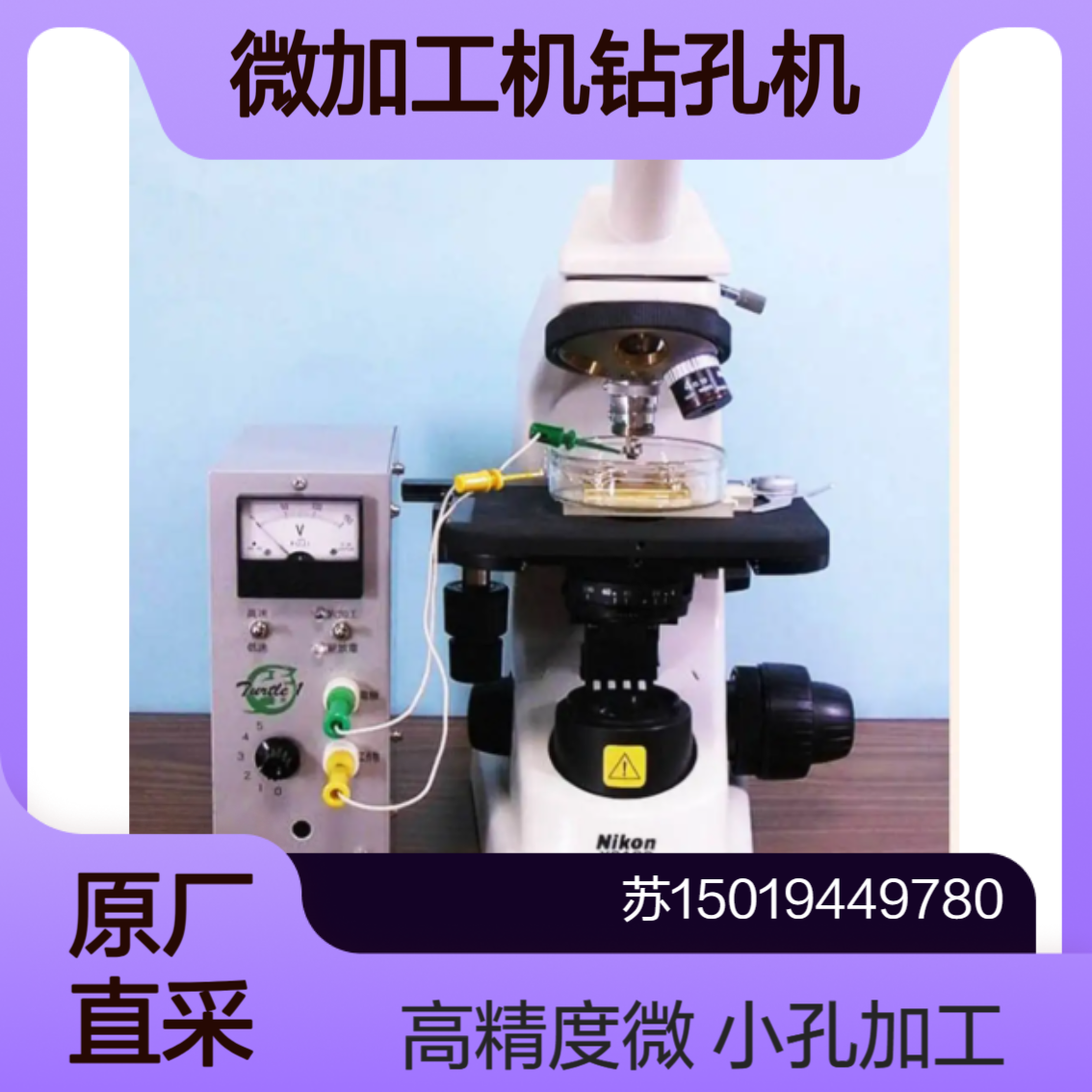MMTC微加工机钻孔机YS100 加工直径小至0.05mm微小孔 电子机械行业