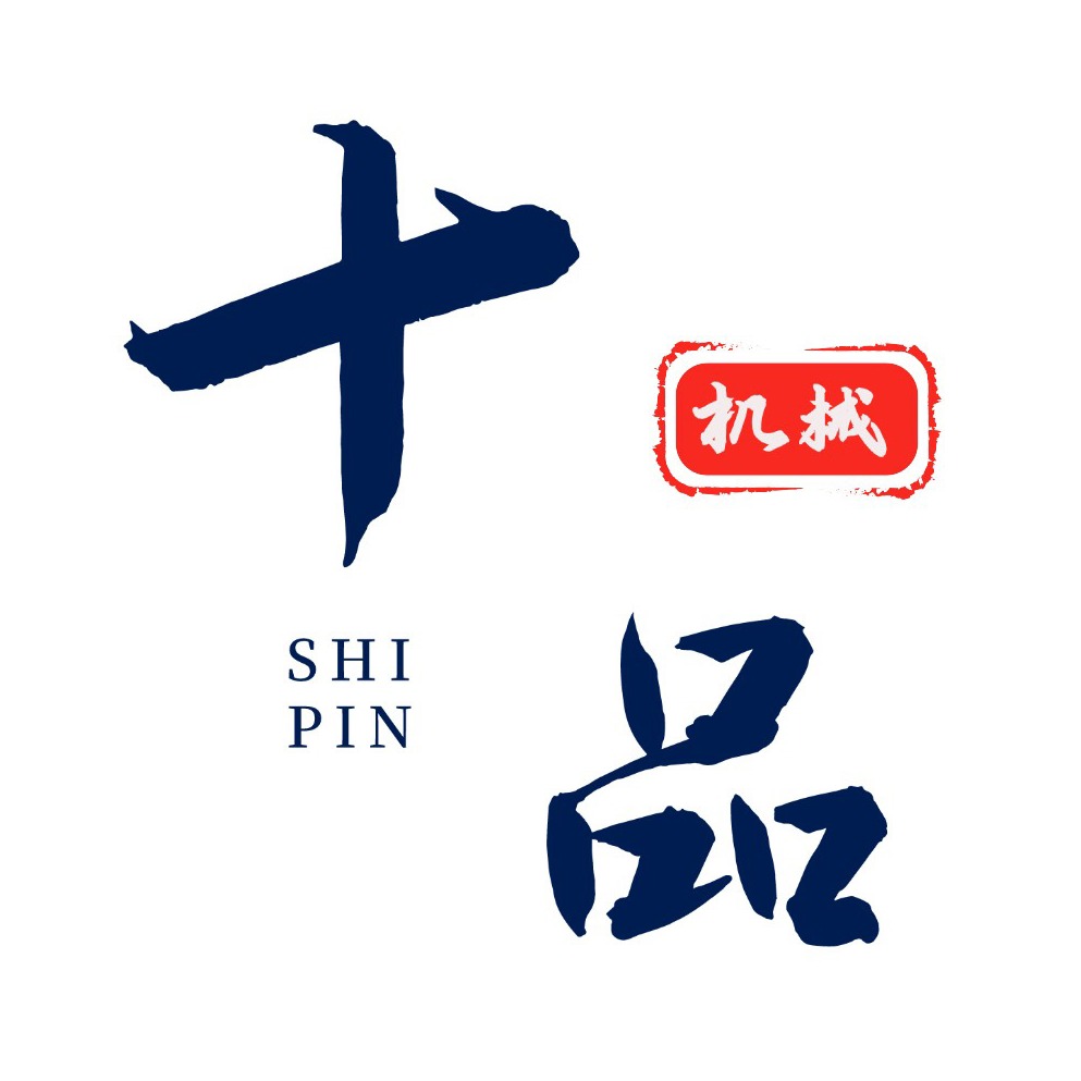 巩义市十品机械厂（普通合伙） - 公司logo