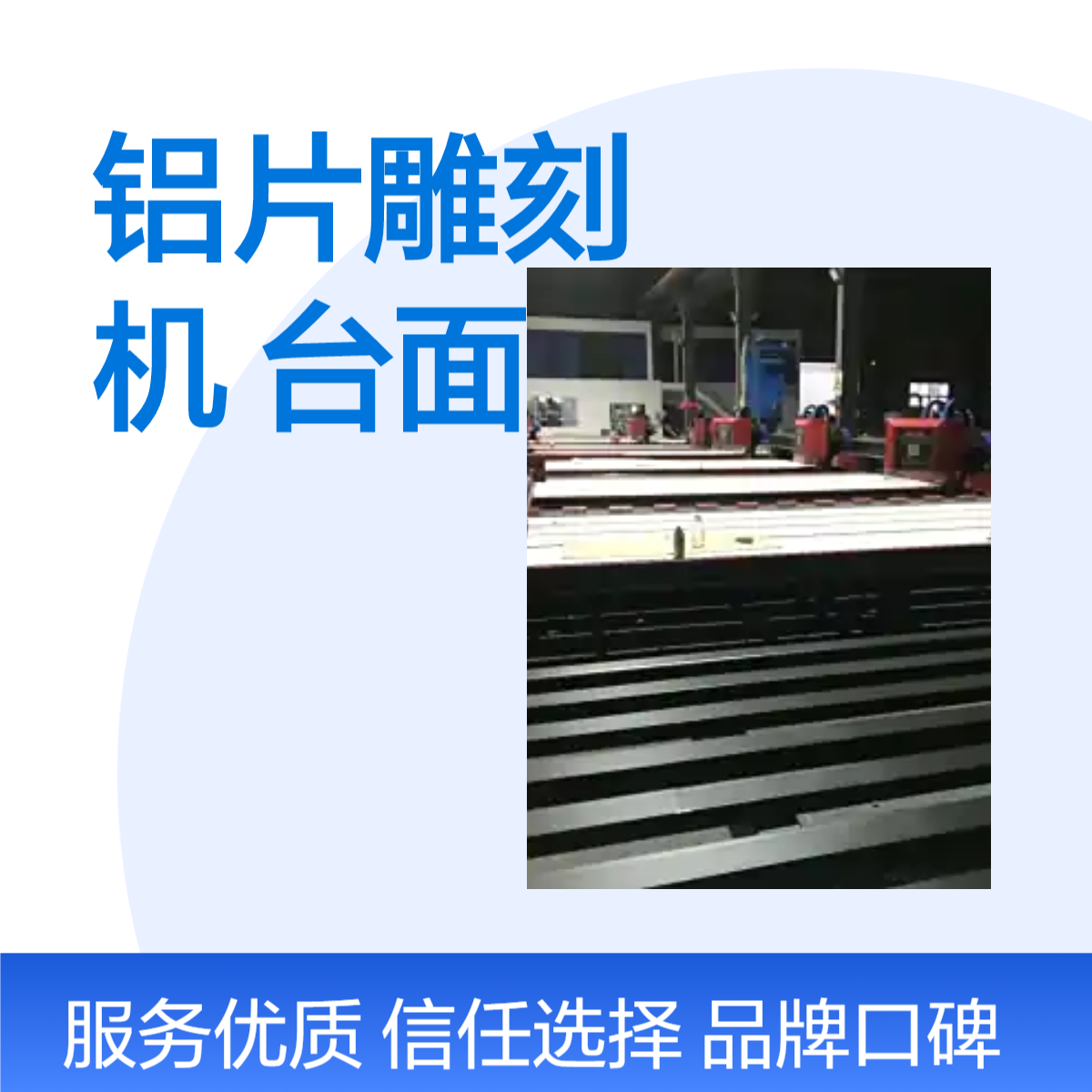 高速CNC铝片雕刻机 25mm 30mm防水 超硬 台面板
