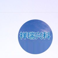 北京祥瑞兴科科技有限公司