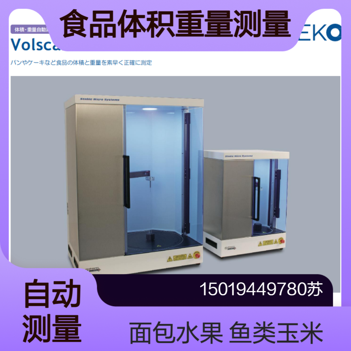 VSP600C/VSP300C快速准确地测量面包 蛋糕等食品的体积和重量EKO