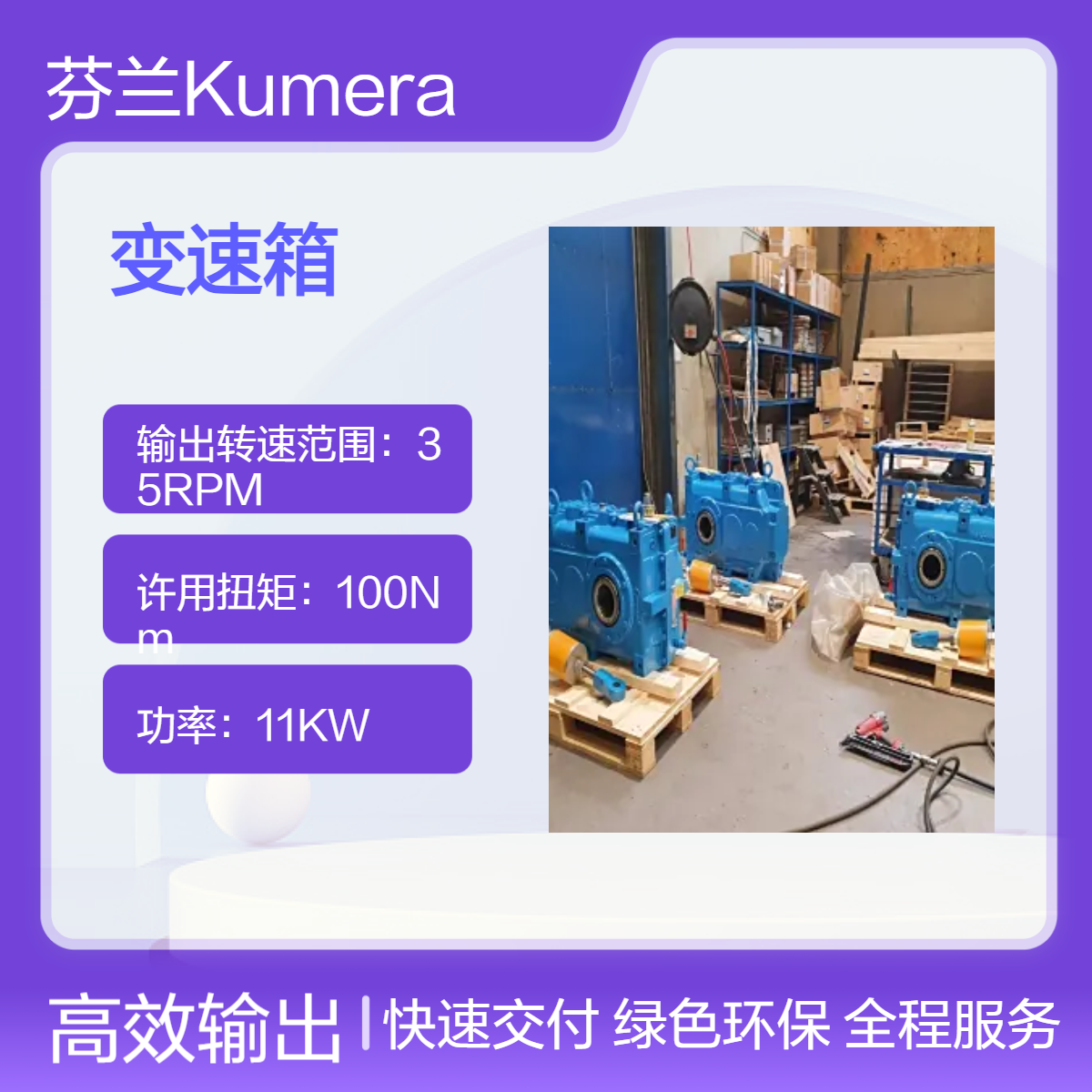 Kumera库梅拉齿轮驱动器变速箱服务2FGEC-280升级改造