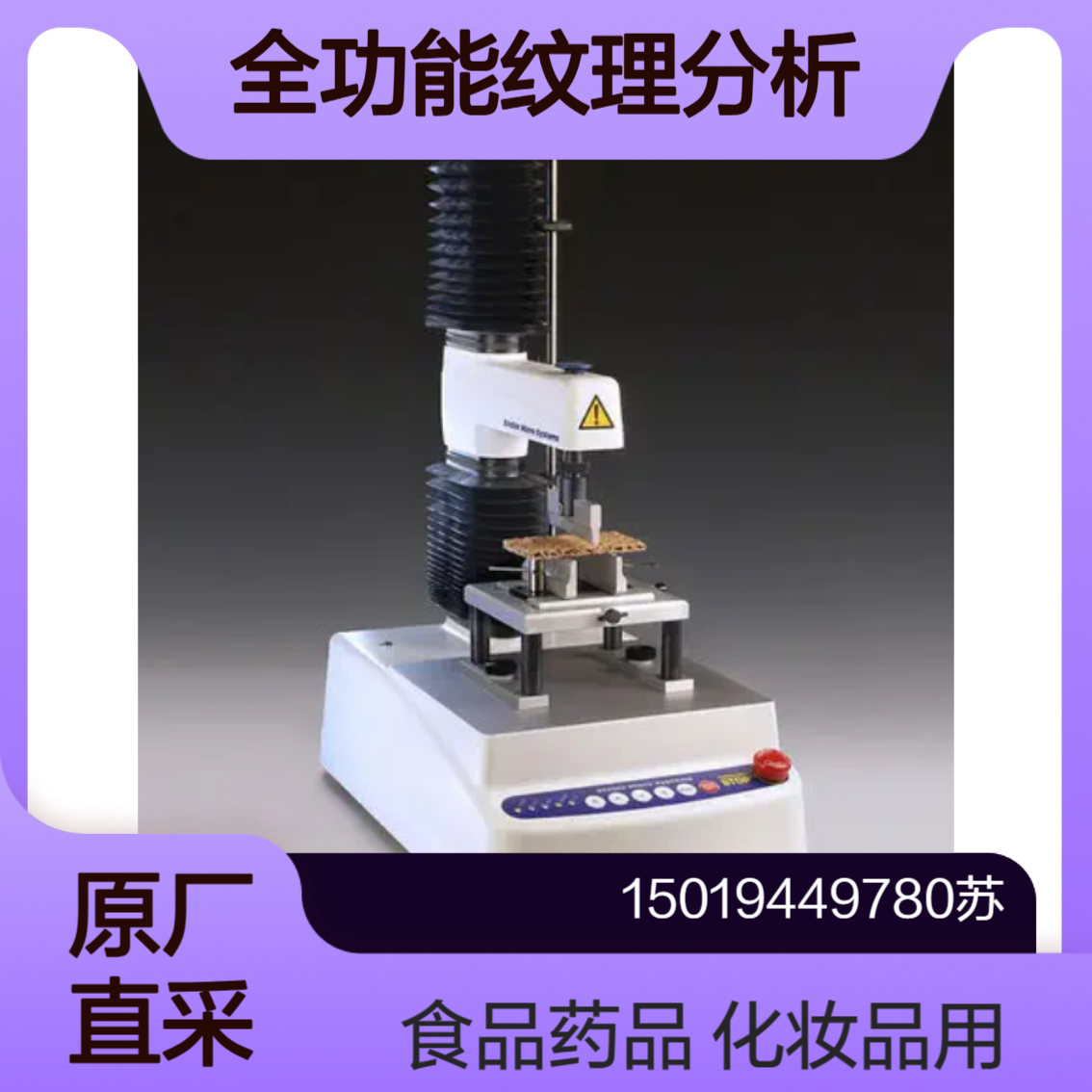 Stable Micro Systems 纹理分析仪TA.XTplusC 测硬度 拉伸 粘合性 凝胶强度