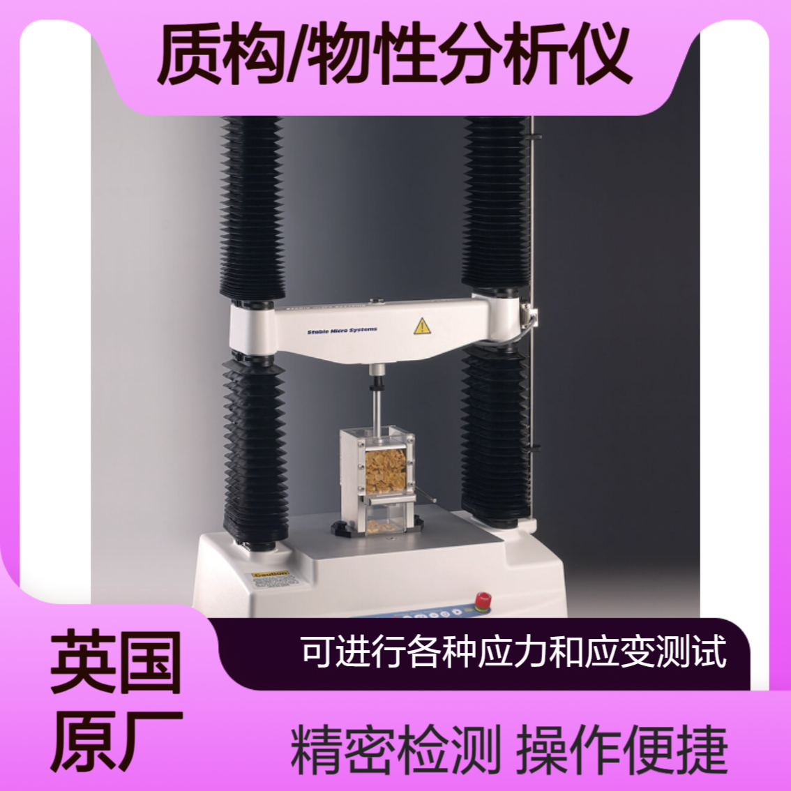 Stable Micro Systems纹理分析仪TA.HDplusC食品 制药 化妆品 材料科学