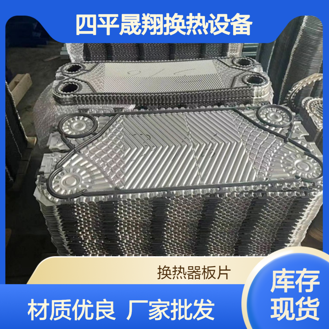 换热器板片 食品级304不锈钢材质 板式热交换器胶垫配件 厂家批发