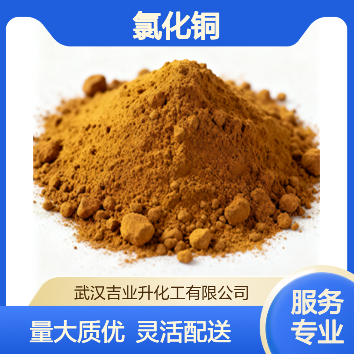 工业级无水氯化铜 98% 媒染剂 金属提炼 木材防腐 7447-39-4 棕黄色粉末