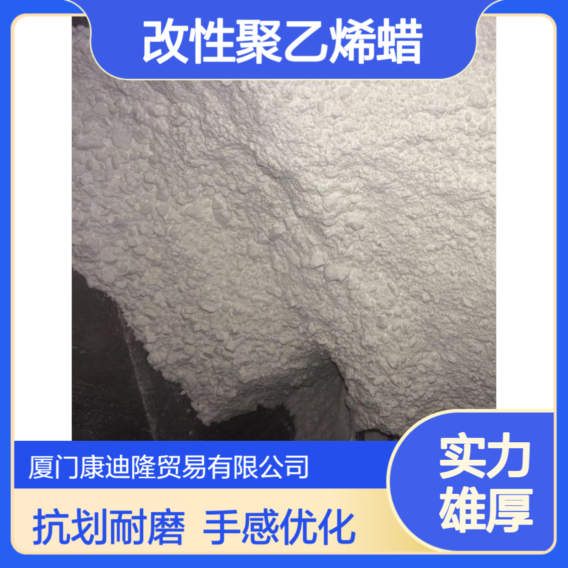 改性聚乙烯蜡 蜡粉9615A科莱恩 抗划伤 改善光泽度和手感_康迪隆