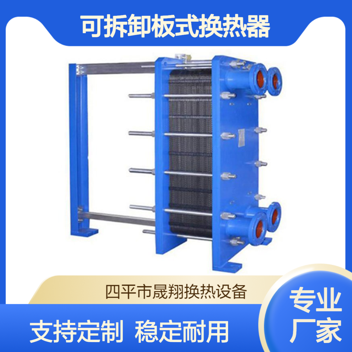 可拆卸板式换热器 工业用不锈钢热交换器 换热效率高 稳定耐用