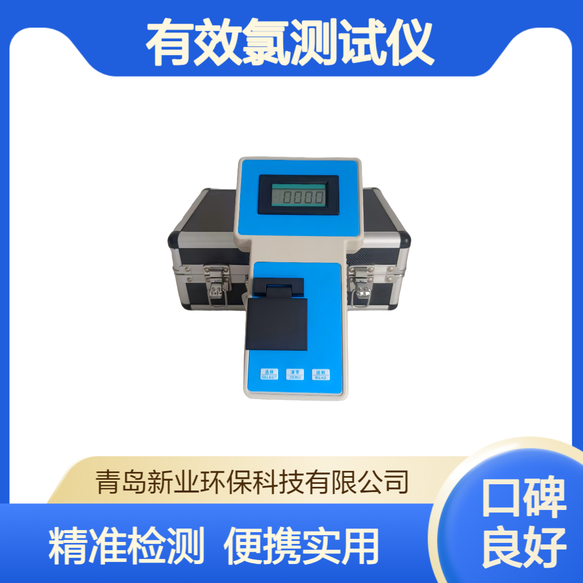 消毒剂中有效氯含量测定XY-10A型便携式有效氯检测仪 分光光度法