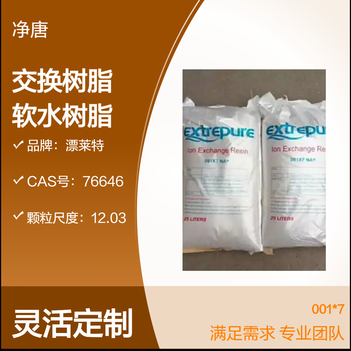 漂莱特001*7金黄色颗粒强酸性阳离子软化水树脂 20kg包装