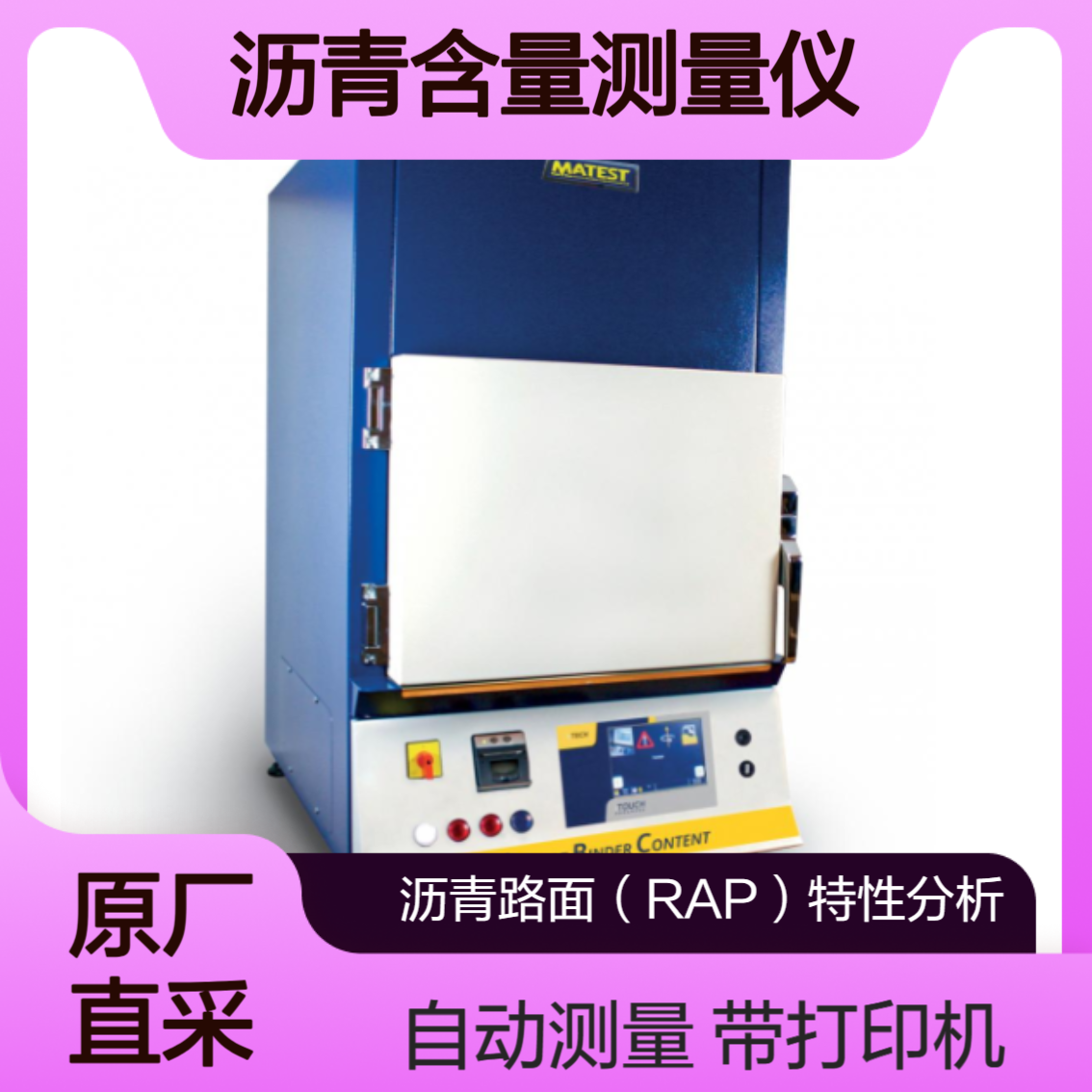 Matest B005N 道路工程 材料科学领域 精确测定沥青混合料中沥青含量