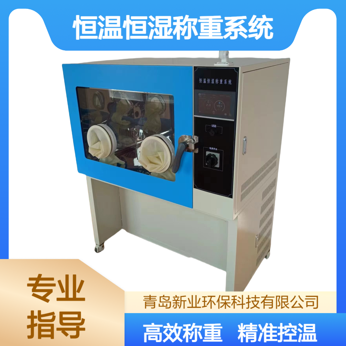 XY-650HZ高精度恒温恒湿箱 滤膜平衡与称重一体化仪器