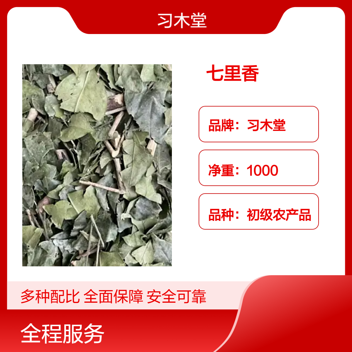 批发 七里香 当年新货 自然晒干 品质好 无硫 仓库直发