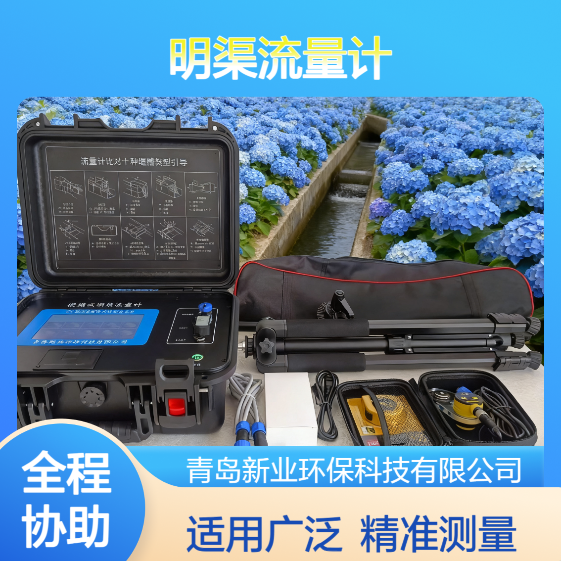 智能XY-6800R明渠流量计 非接触式测量 适用于多种堰槽类型 新业环保