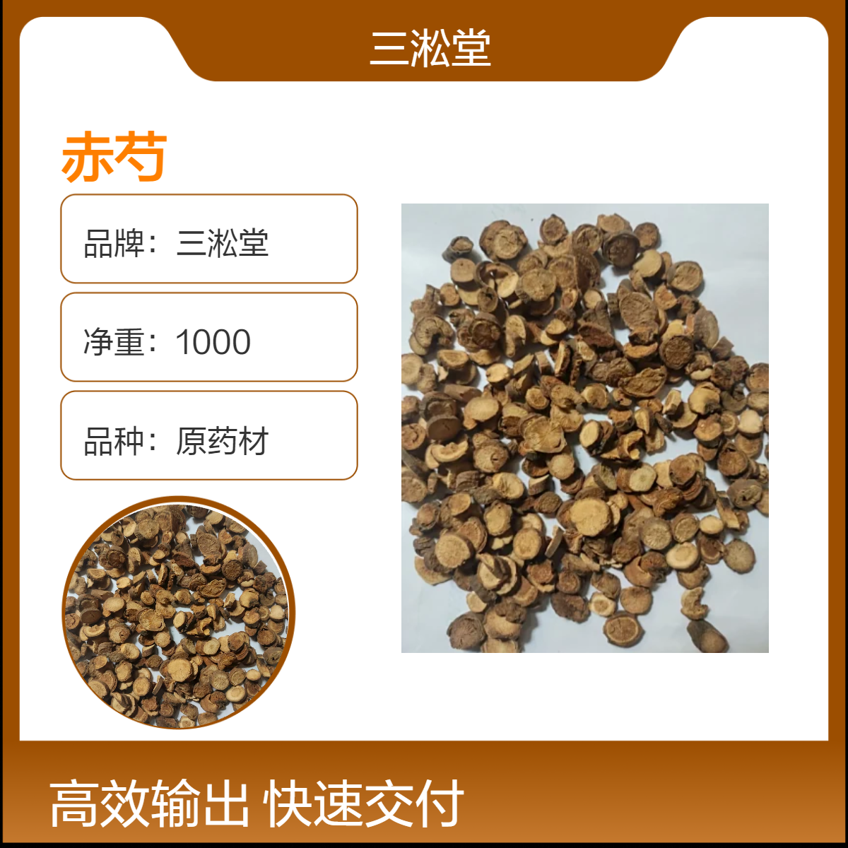 三淞堂一级赤芍原药材 1000g装 阴凉干燥储存 初级农产品