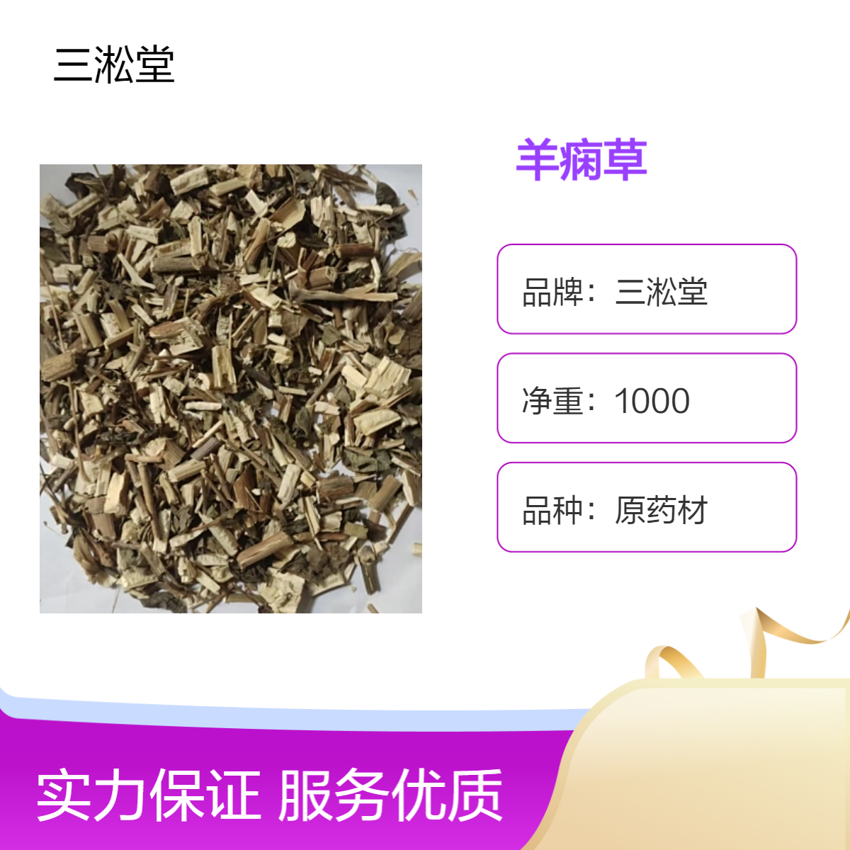 三淞堂一级羊痫草原药材 1000g阴凉干燥储存 初级农产品