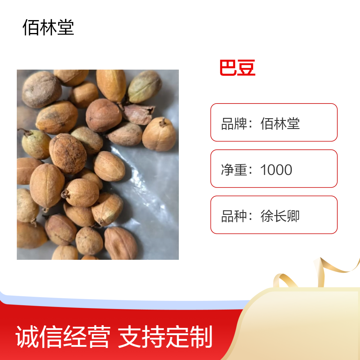 佰林堂一级徐长卿巴豆 1000g阴凉干燥储存 初级农产品