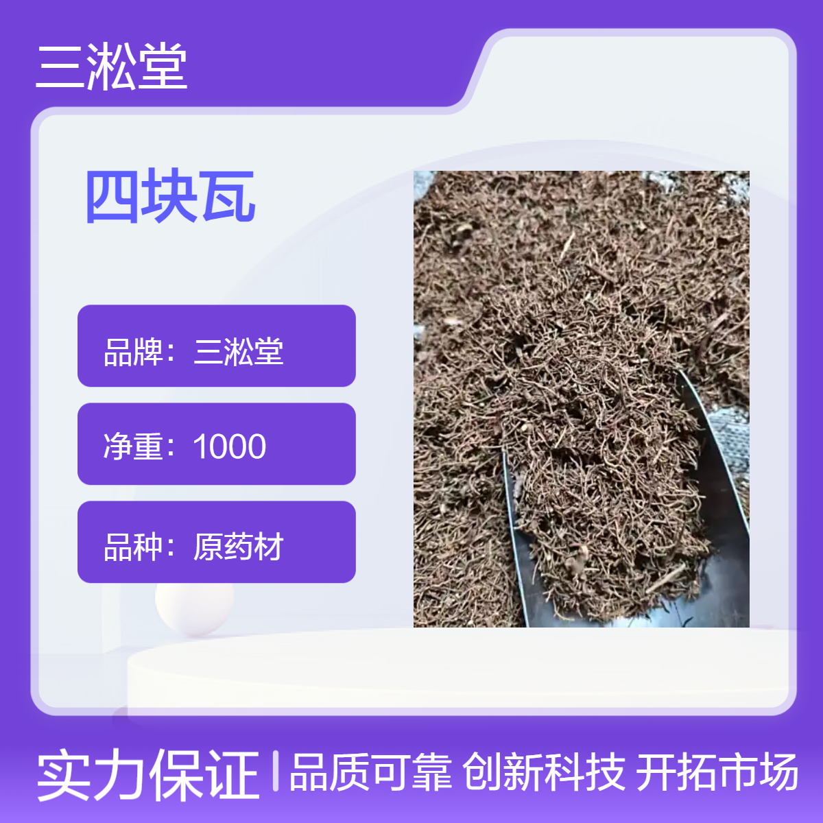 三淞堂一级四块瓦原药材 1000g净重 阴凉干燥储存 初级农产品