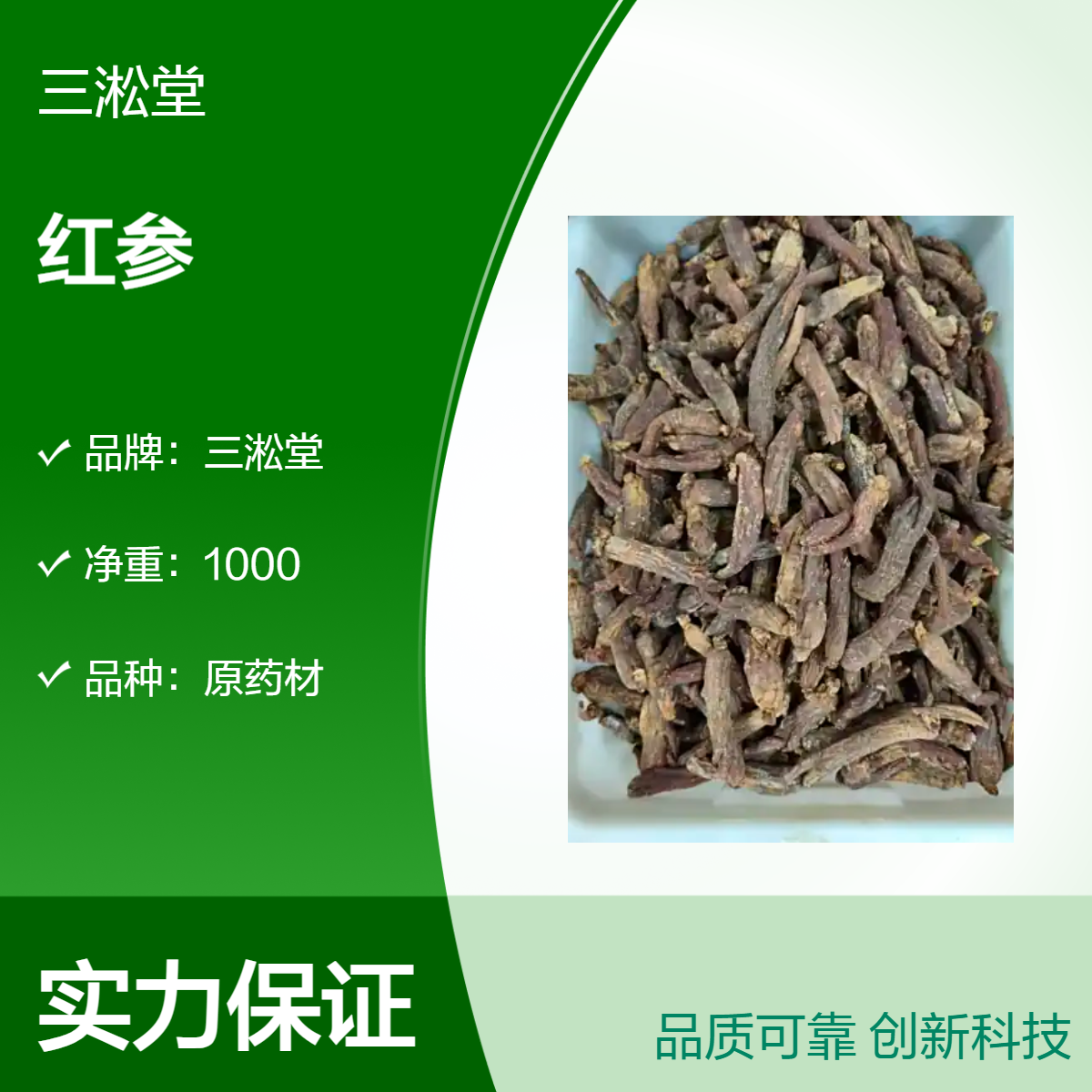 三淞堂一级红参原药材1000g 阴凉干燥储存 优质初级农产品