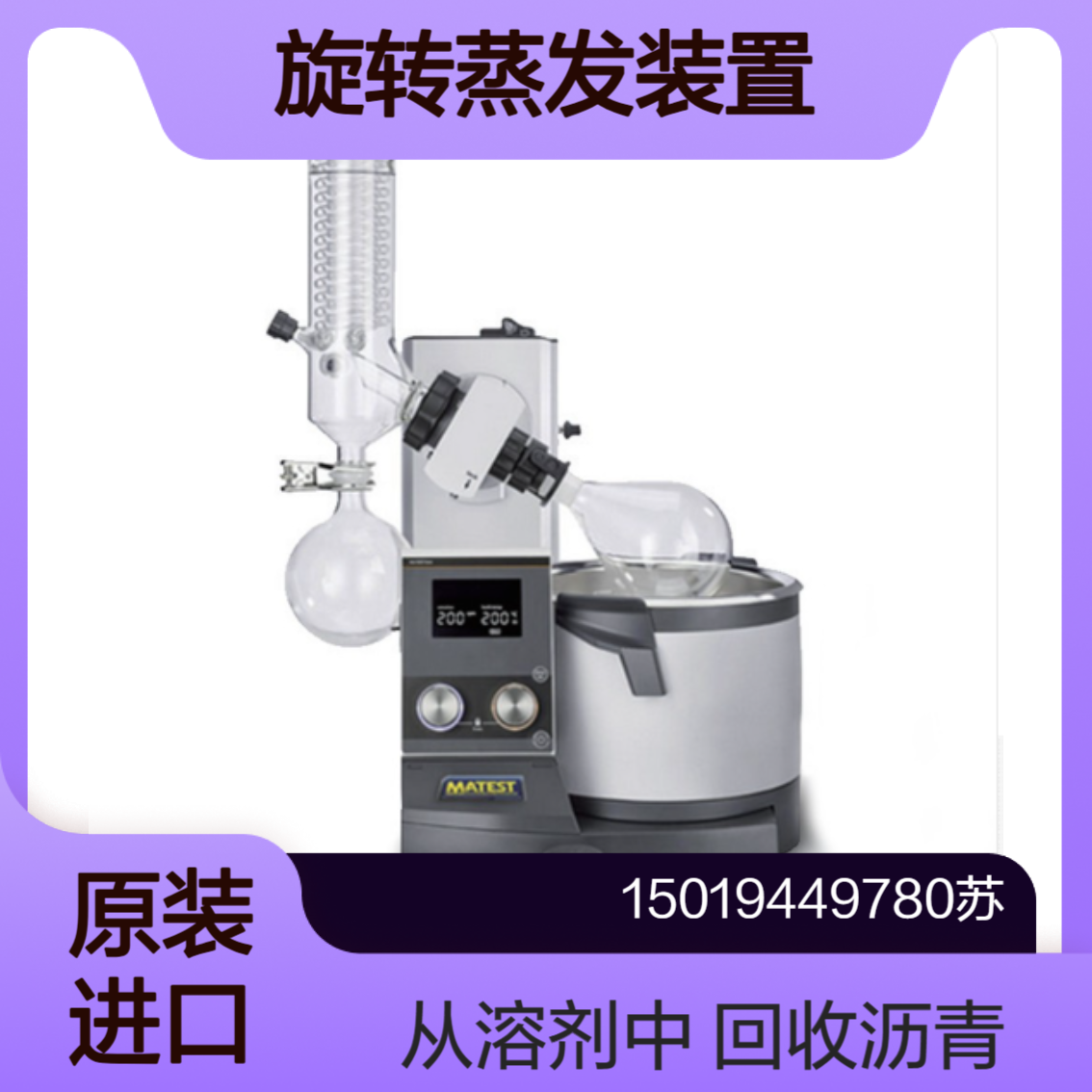 B065 旋转蒸发装置 用于评估处理后的沥青样品的硬化效果Matest