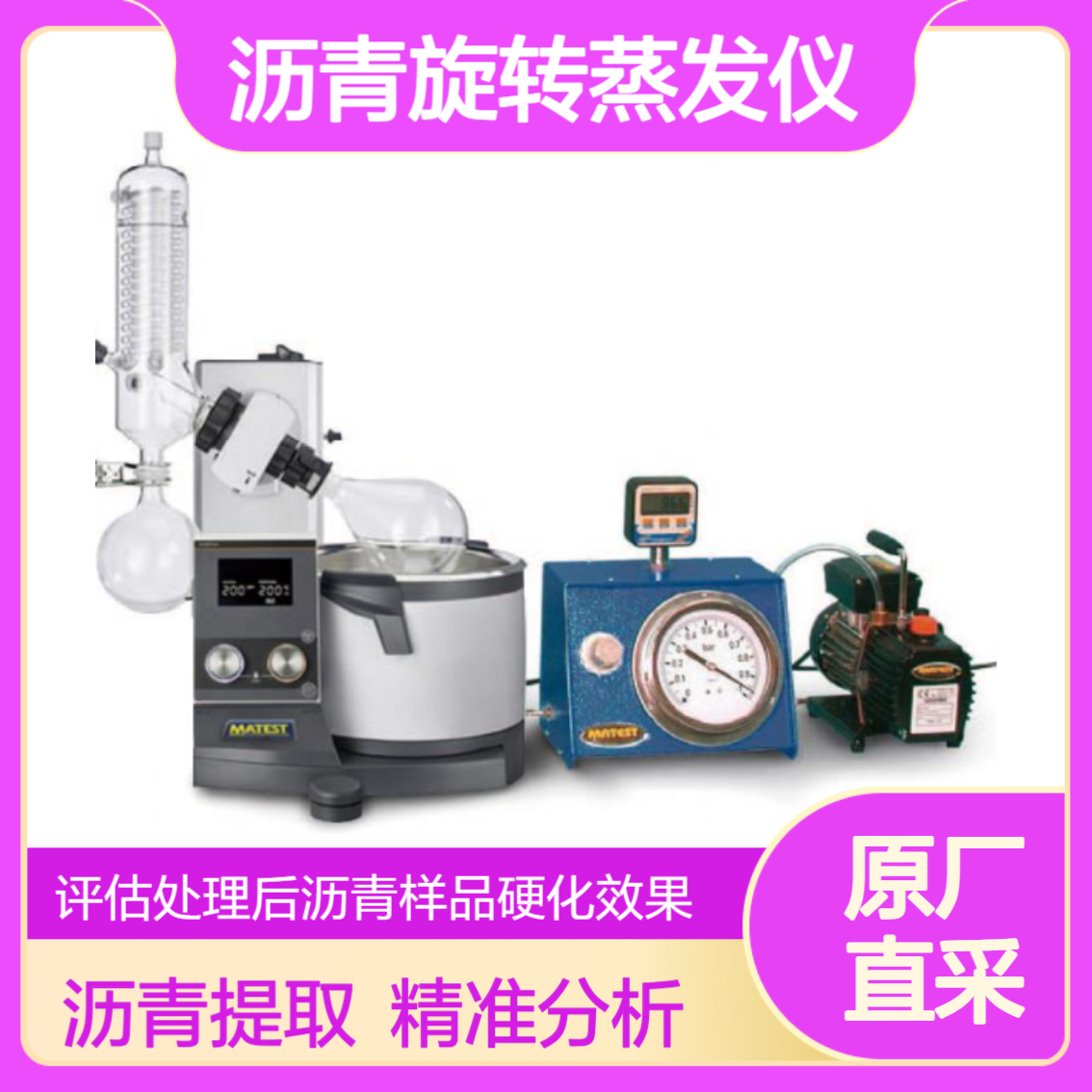Matest B065旋转蒸发装置 通过最小化沥青特性变化从溶剂中回收沥青