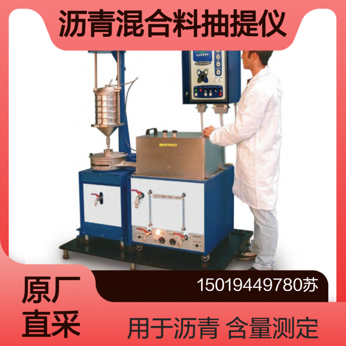 Matest B008对路面试样 热拌沥青混合料中沥青或粘结剂含量定量测定