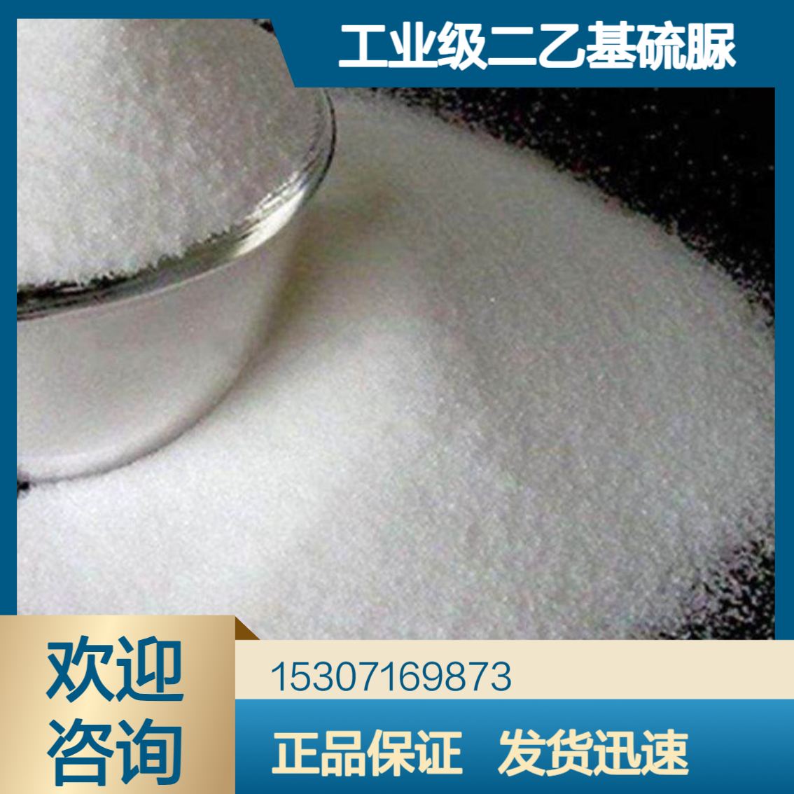 工业级二乙基硫脲 初熔点74℃ 白色结晶粉末 油漆涂料添加剂 油田开采