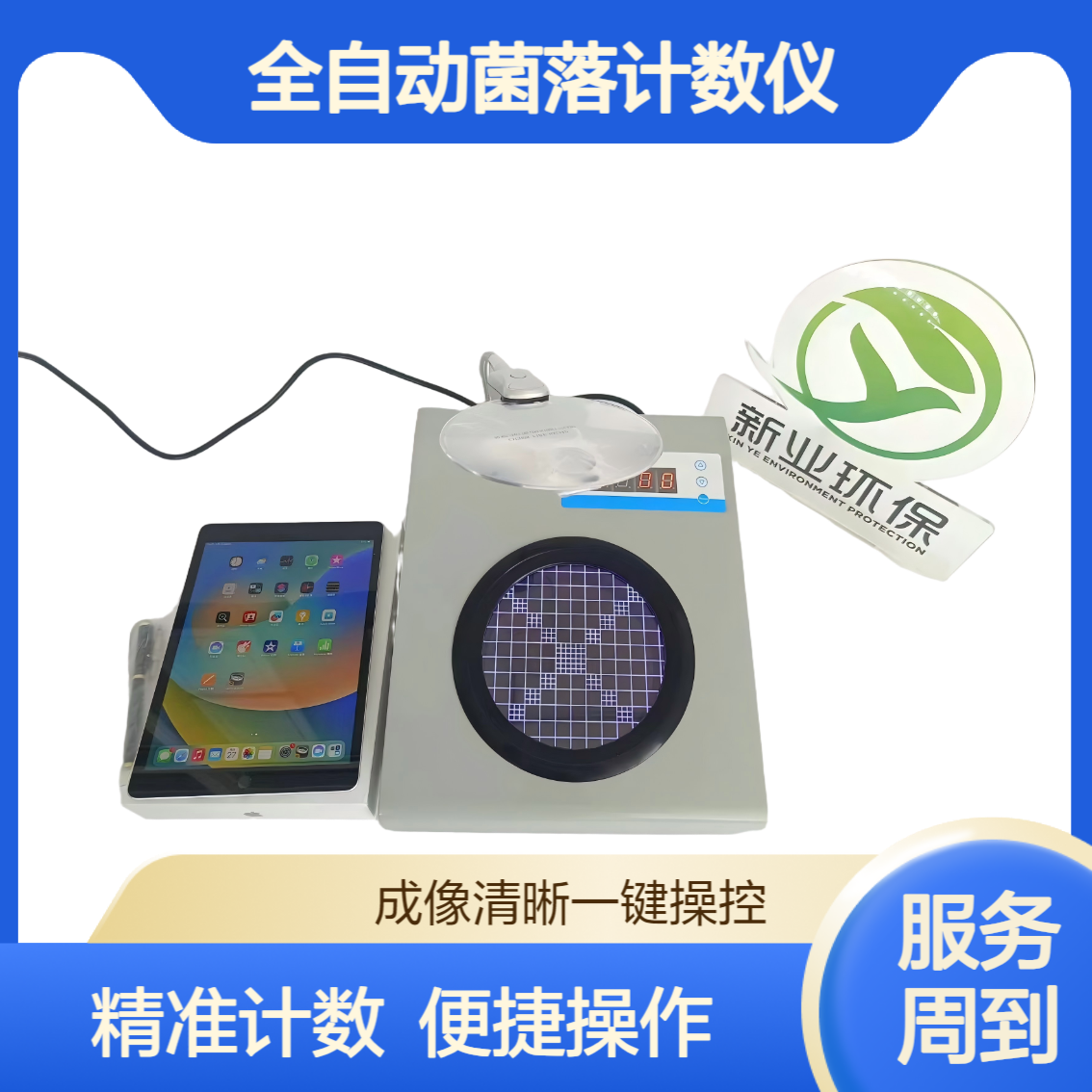 新业 每小时可计数400个平板 一键式操作 XY-C100 型全自动菌落计数仪