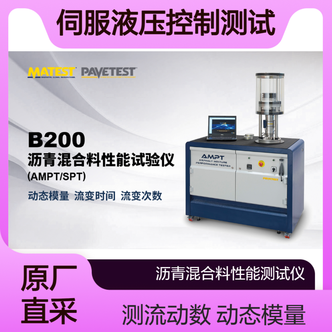 B200L AMPT | SPT用于确定热混合沥青（HMA）动态模量和流动数Matest