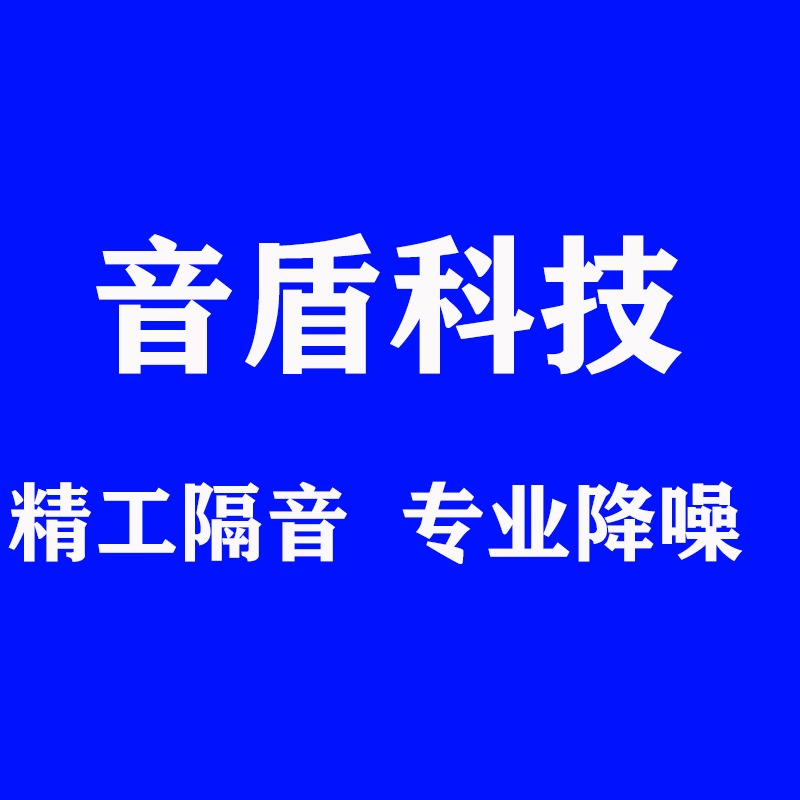 广东省音盾科技有限公司 - 公司logo