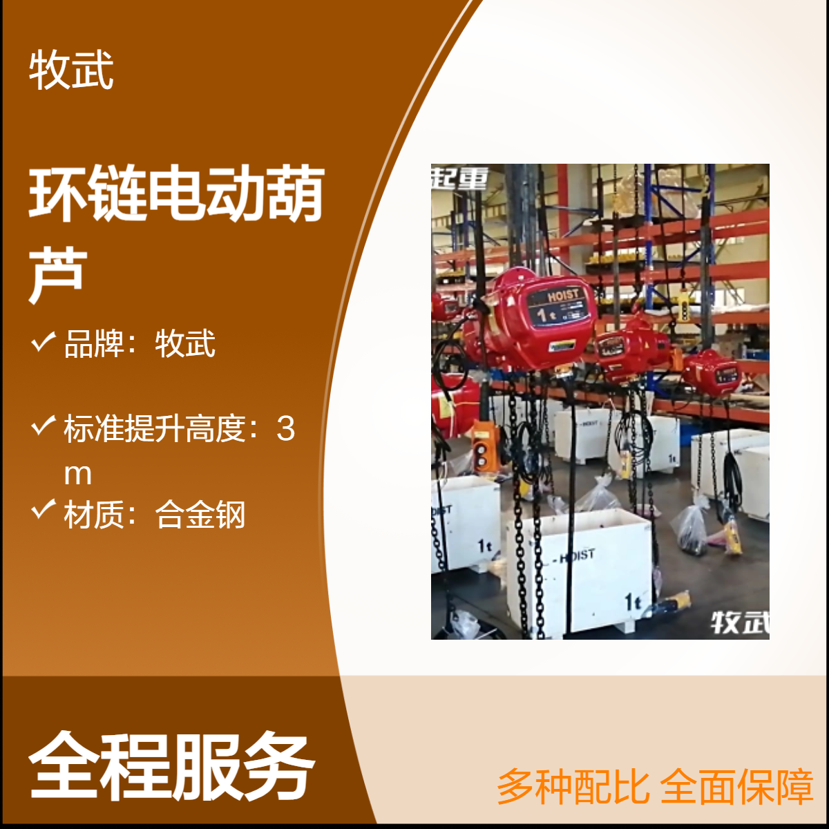 牧武15吨环链电动葫芦 380V电源 6m起升 车间厂房专用起重机械