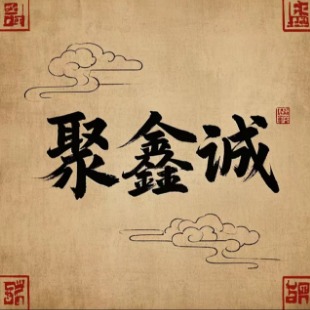 九江聚鑫诚贵金属有限公司