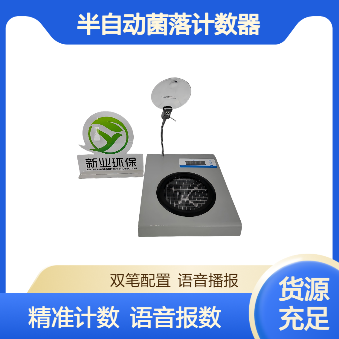 XY-JLY2数字显示式半自动菌落计数器 可语音报数 标配2支菌落笔
