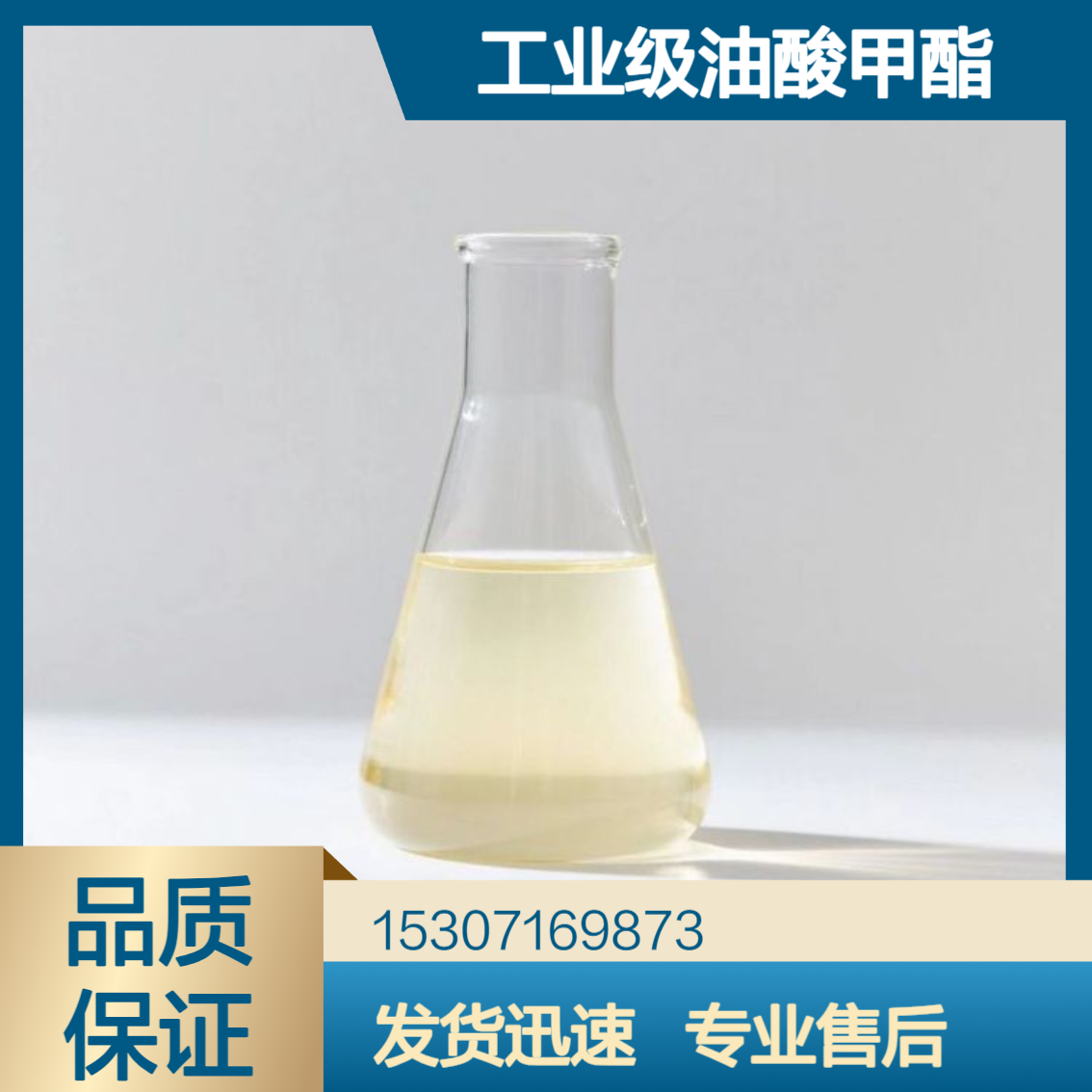 工业级油酸甲酯 98%含量 淡黄色油状液体 日用化妆品 有机合成中间体