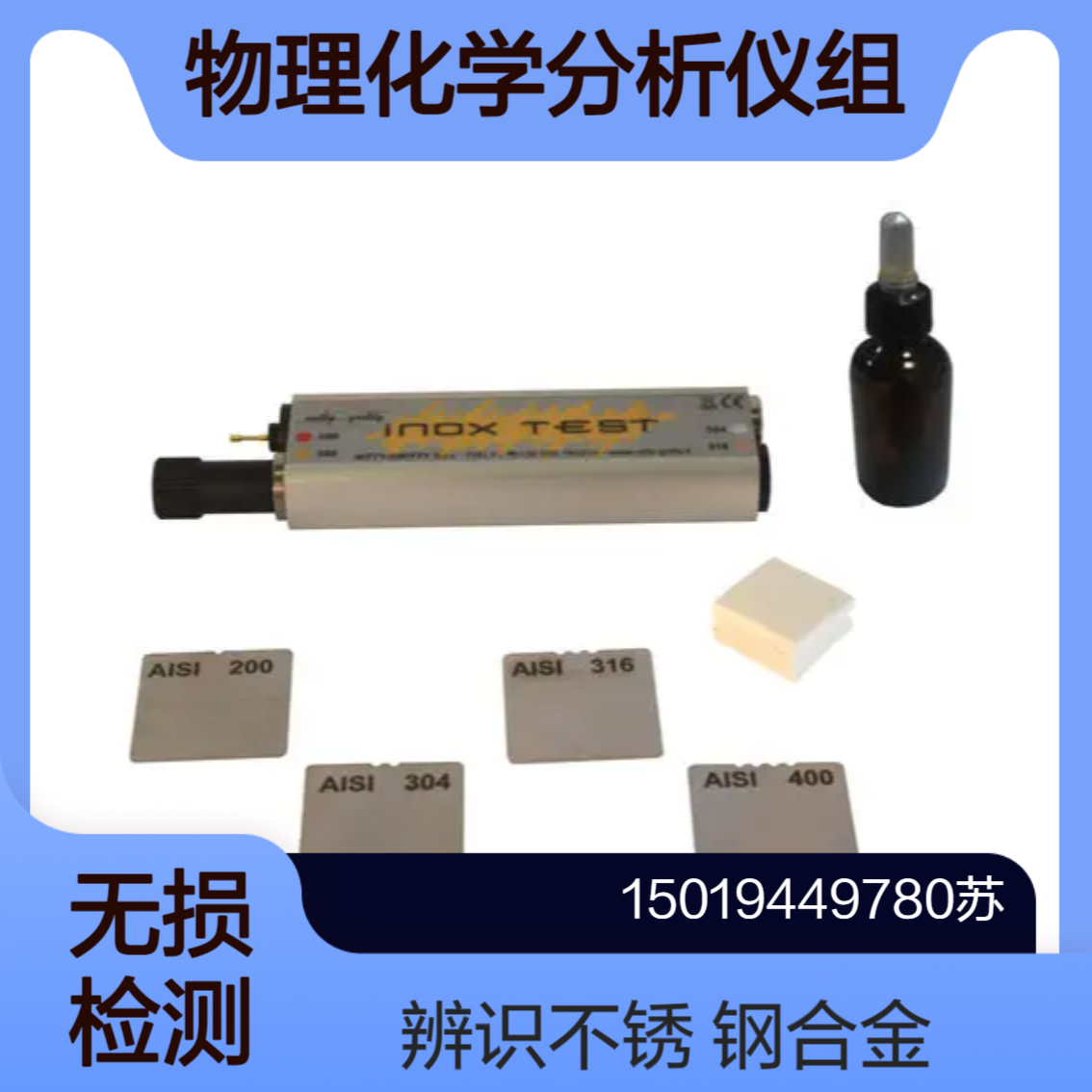 Nitty Gritty 船坞 INOX TEST用于辨识不锈钢 常规钢种合金 10秒出结果