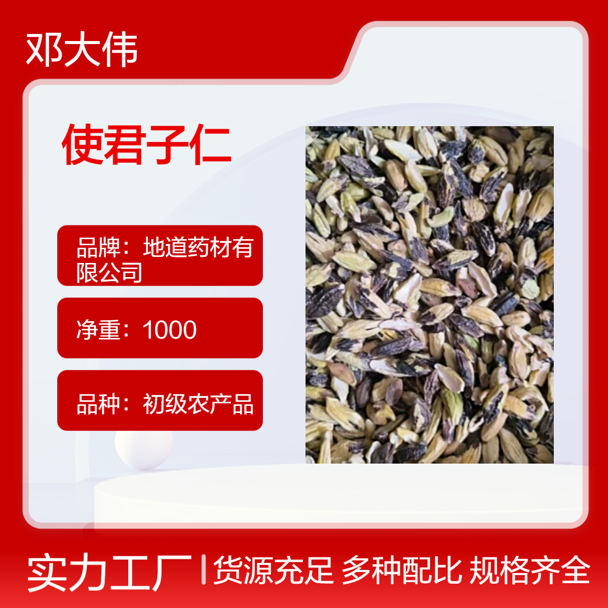原药材 使君子仁出售散装 阴凉干燥储存 优选佳品 防潮防蛀保质36个月