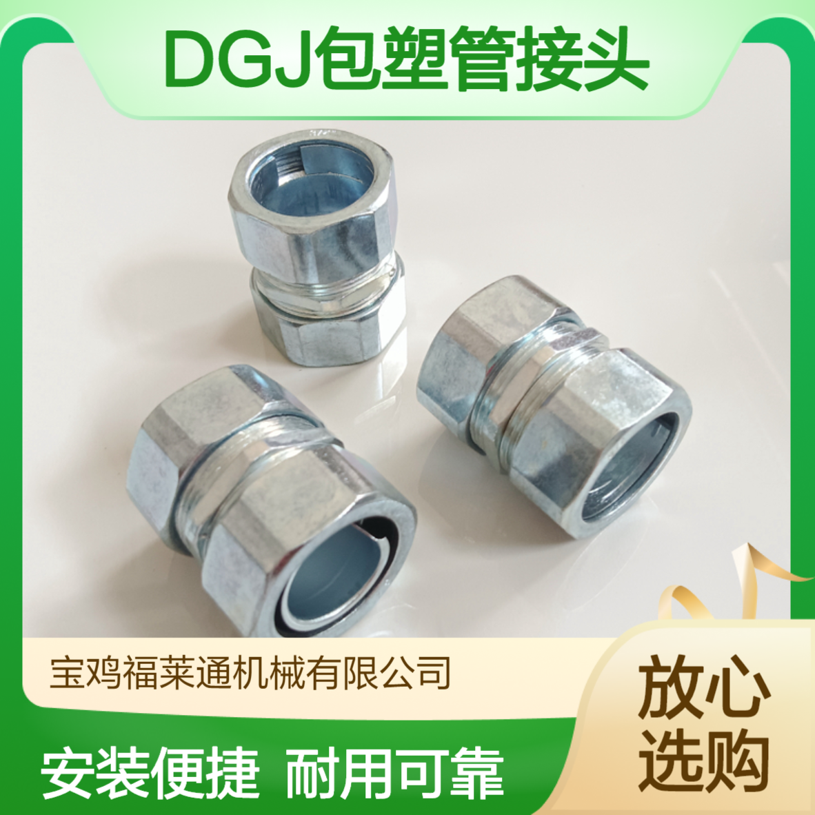 福莱通锌合金卡套式接头厂家供应 DGJ自固式包塑金属软管接头DN25