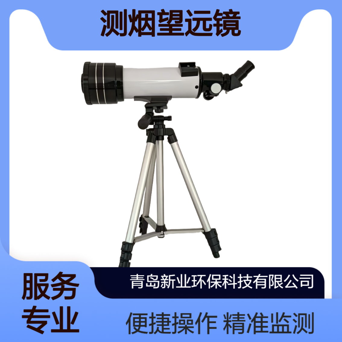 XY-611林格曼测烟望远镜 烟囱黑度现场监测标准工具 评估烟气排放