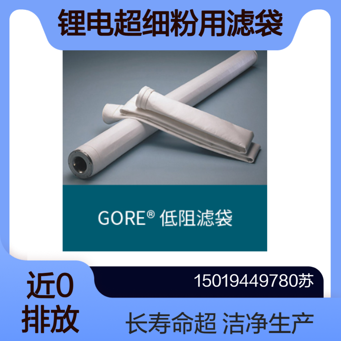 GORE低阻滤袋 锂电超细粉收集与废气处理 不浪费每1毫克的细粉物料