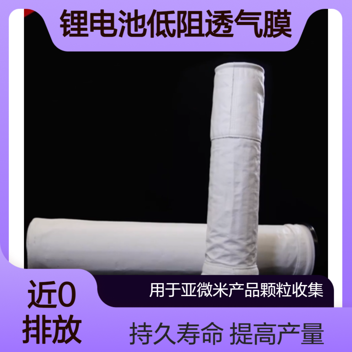 GORE低阻滤袋 锂电池行业用多微孔 极光滑膨体聚四氟乙烯（ePTFE）薄膜