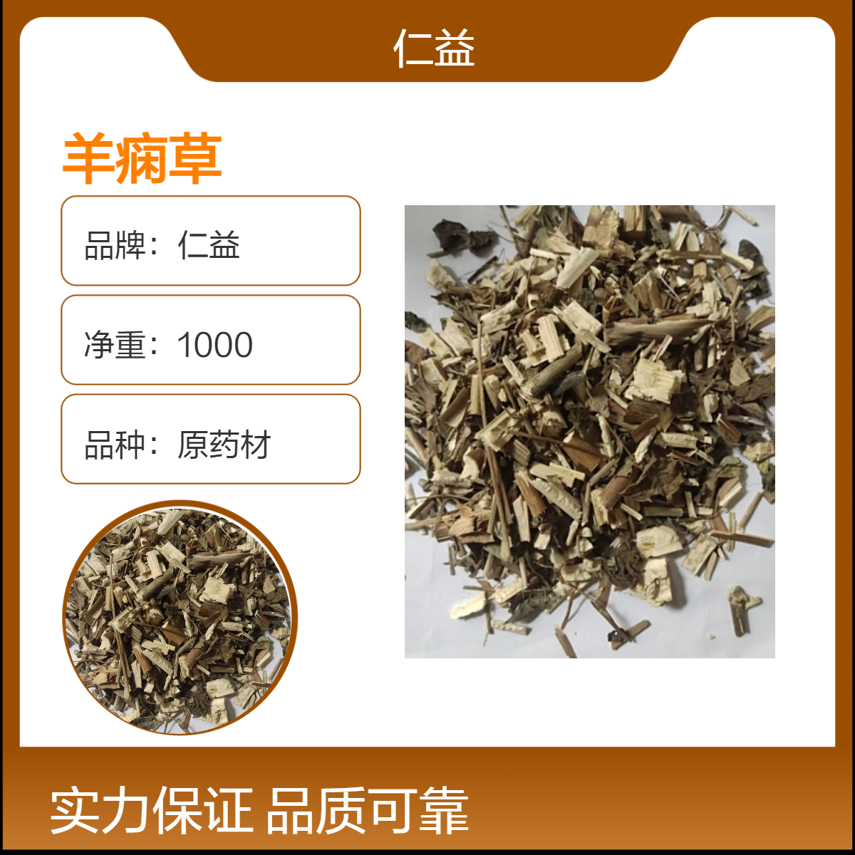 仁益品牌羊痫草原药材 选货规格 1000克袋装 阴凉干燥保存 24小时发货
