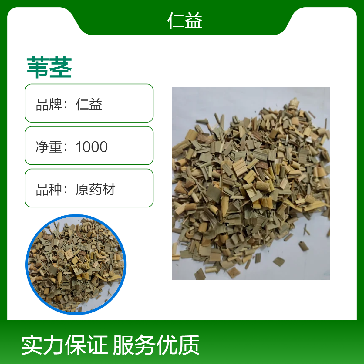 仁益品牌苇茎 原药材选货 1000g袋装初级农产品 24小时发货