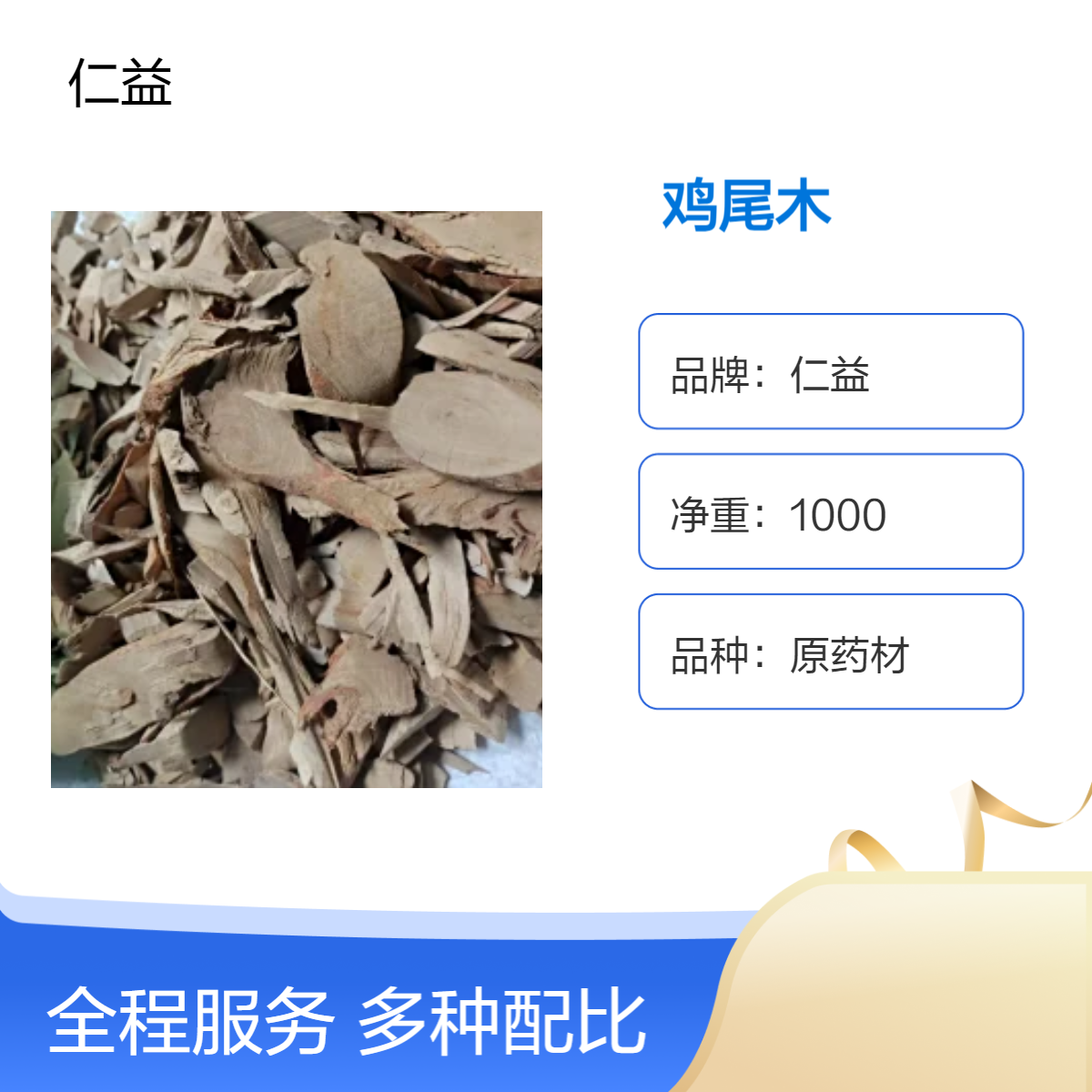 仁益鸡尾木原药材选货 初级农产品袋装 24小时发货 医生适用