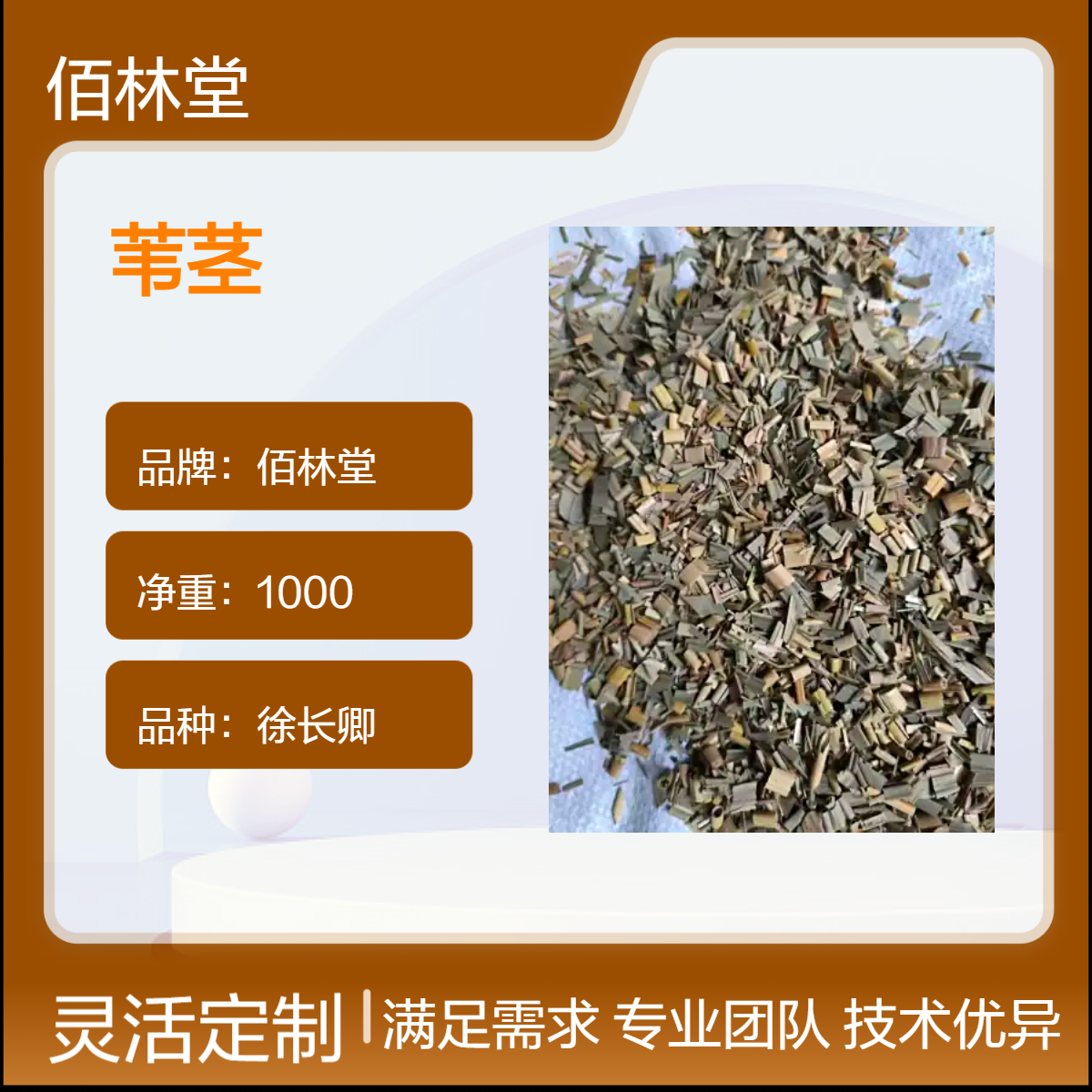 佰林堂一级徐长卿苇茎1000g 阴凉干燥储存 初级农产品