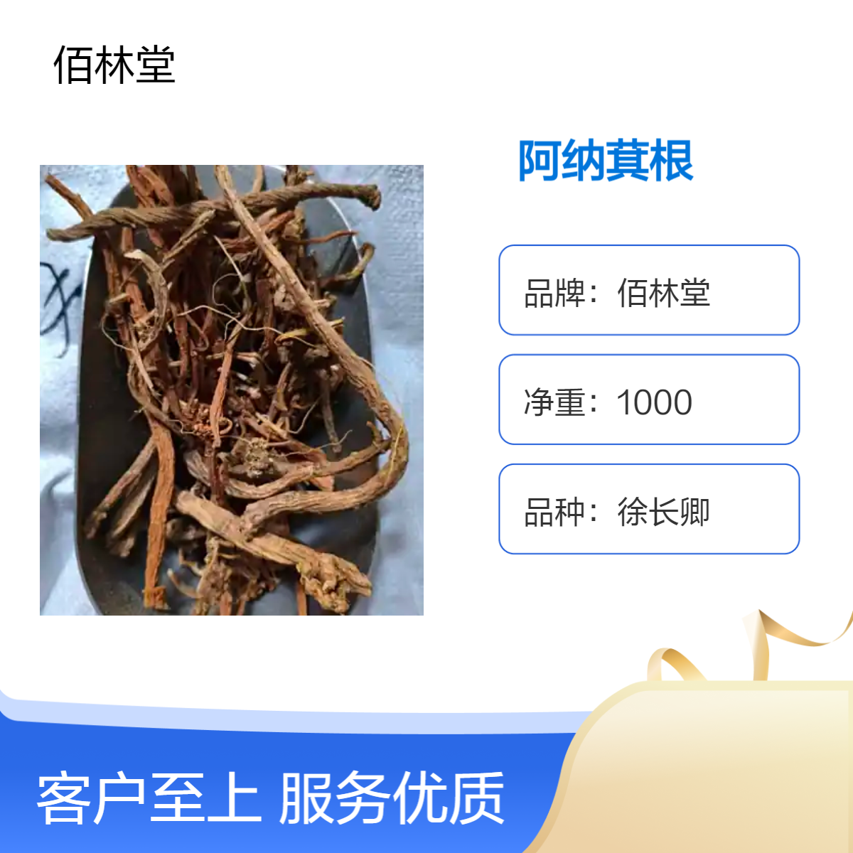 佰林堂阿纳萁根徐长卿 一级初级农产品 阴凉干燥储存 品质优选