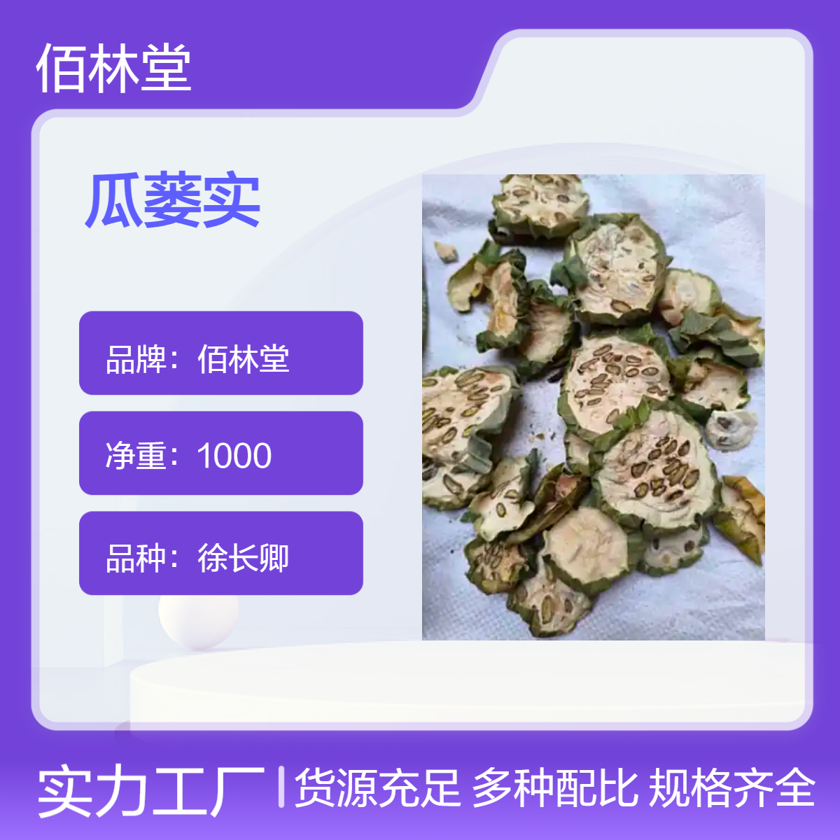 佰林堂一级瓜蒌实 徐长卿品种 阴凉干燥储存 初级农产品