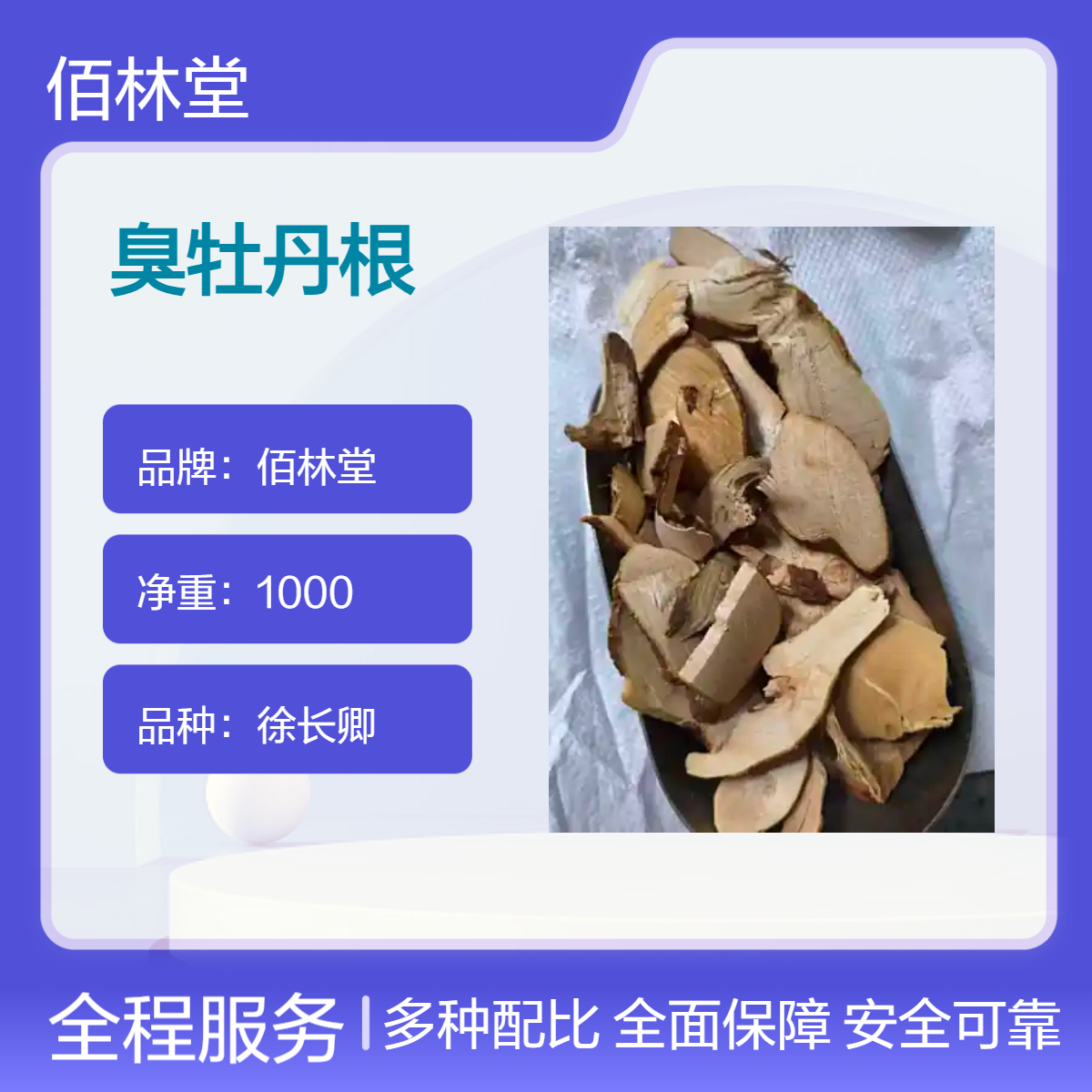 佰林堂一级臭牡丹根 徐长卿品种 1000g初级农产品 阴凉干燥储存