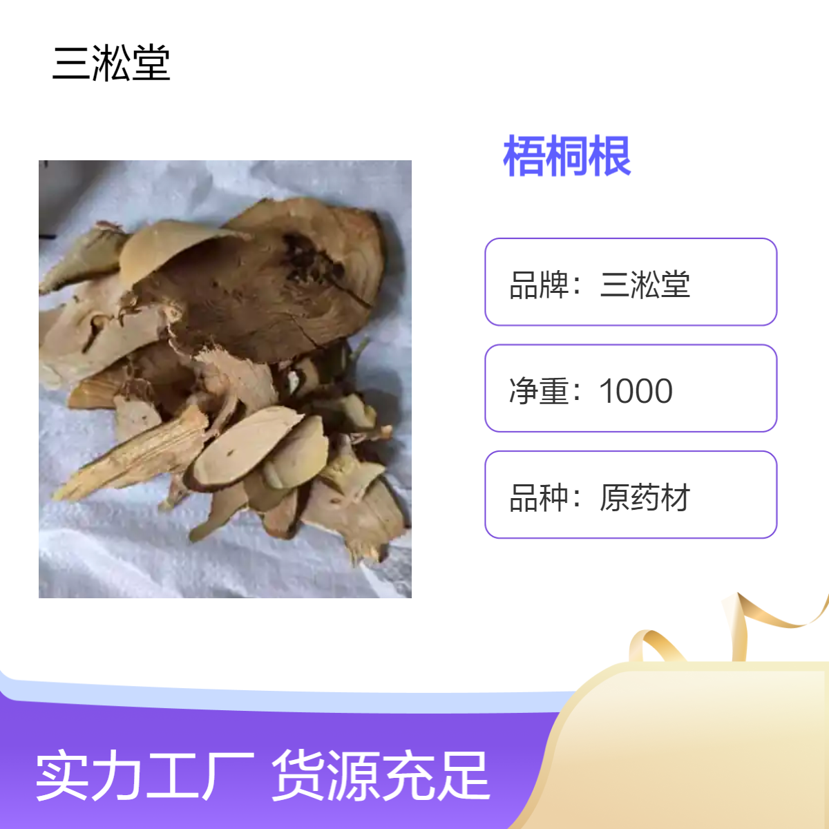 三淞堂梧桐根 一级原药材 1000g阴凉干燥储存 品质上乘