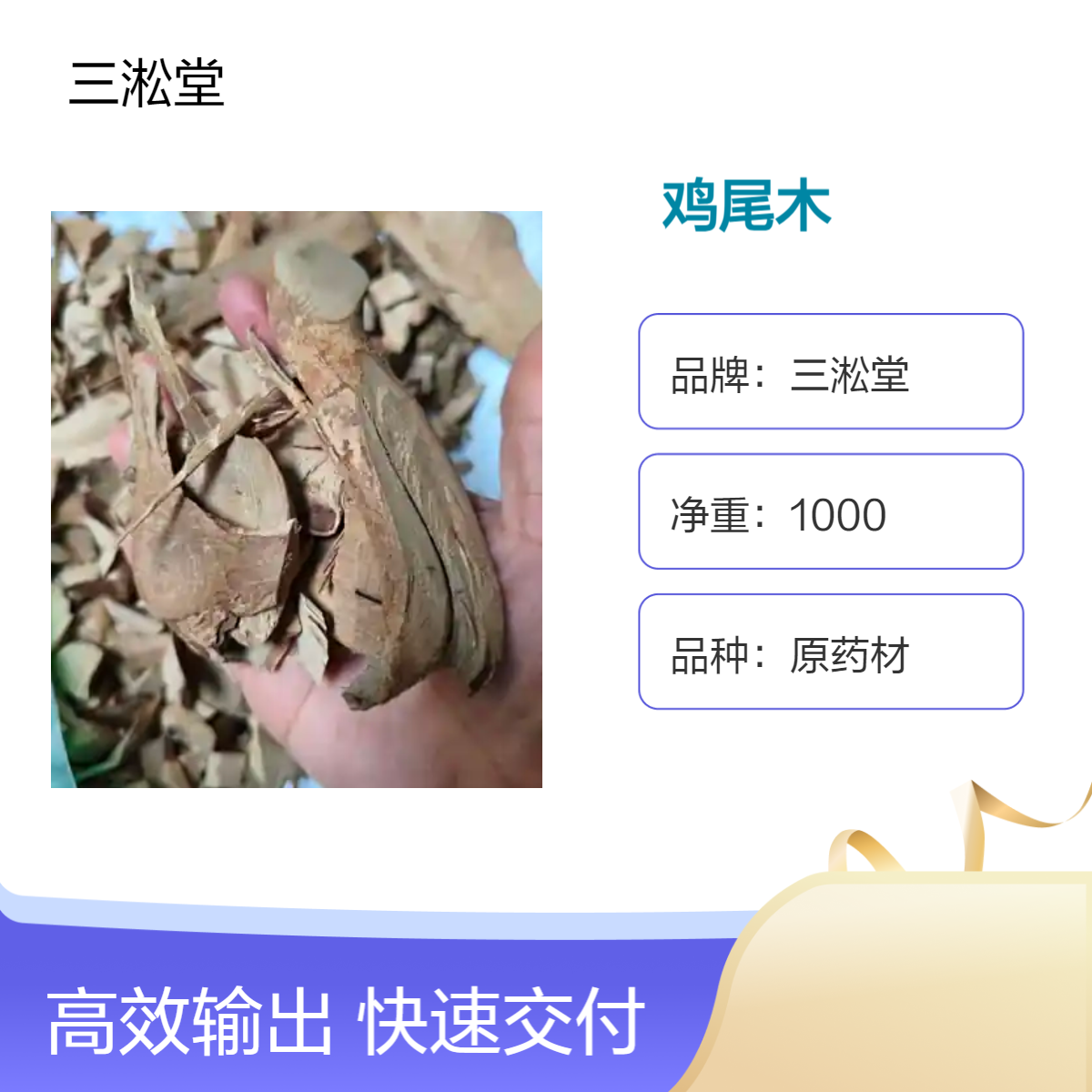 三淞堂一级鸡尾木原药材 1000g阴凉干燥储存 初级农产品供应