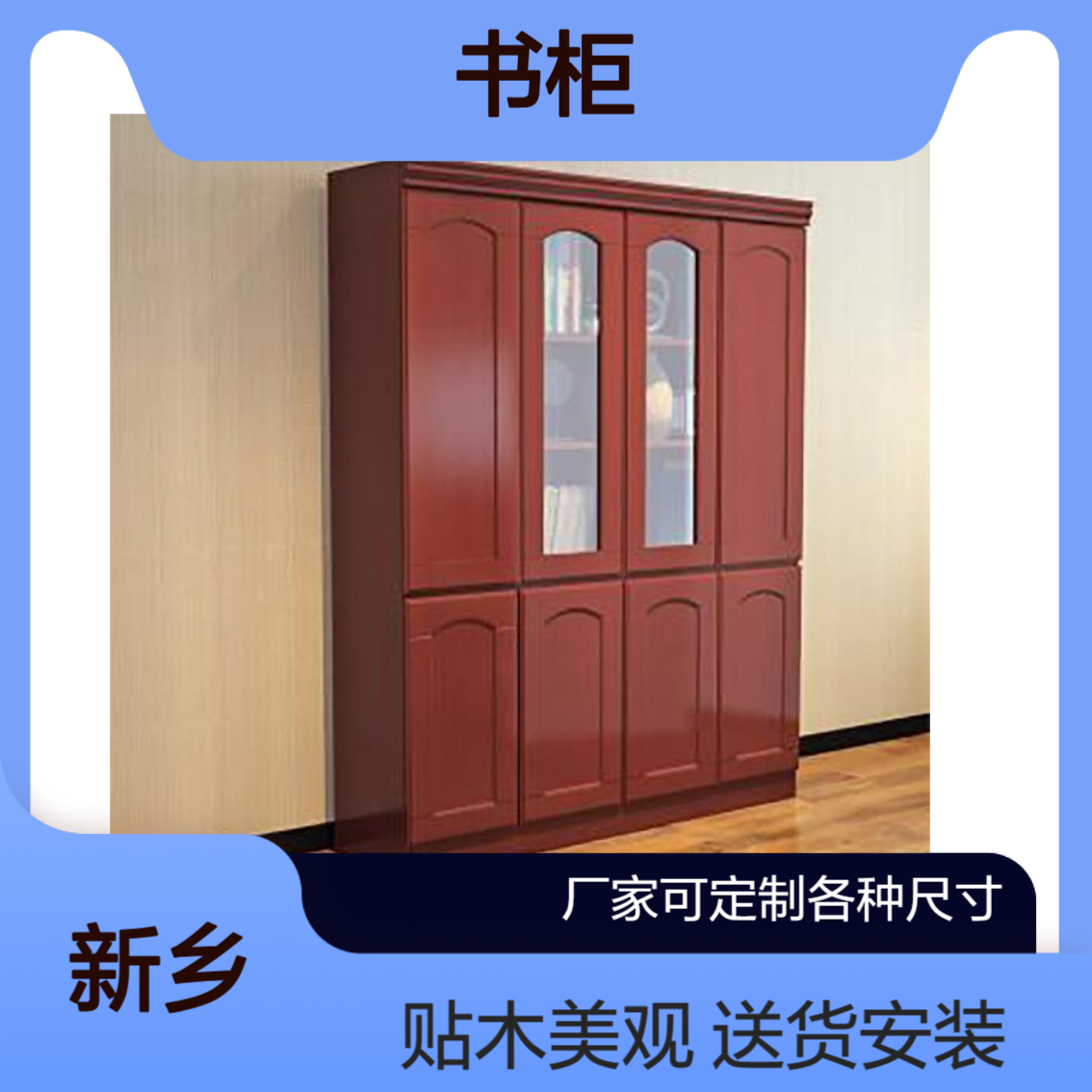 新 .乡 油漆书柜3门4门5门博睿储物柜 办公室班台贴木皮
